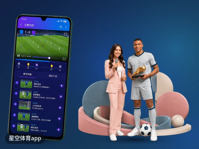 随时随地掌上观赛，尽在星空体育app APP